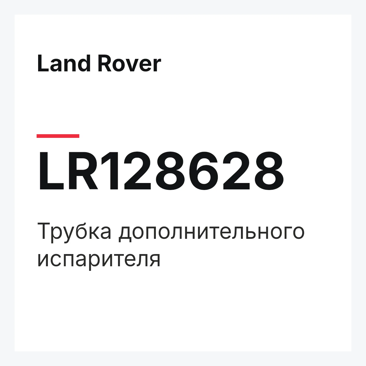 Land Rover LR128628 — Трубка дополнительного испарителя