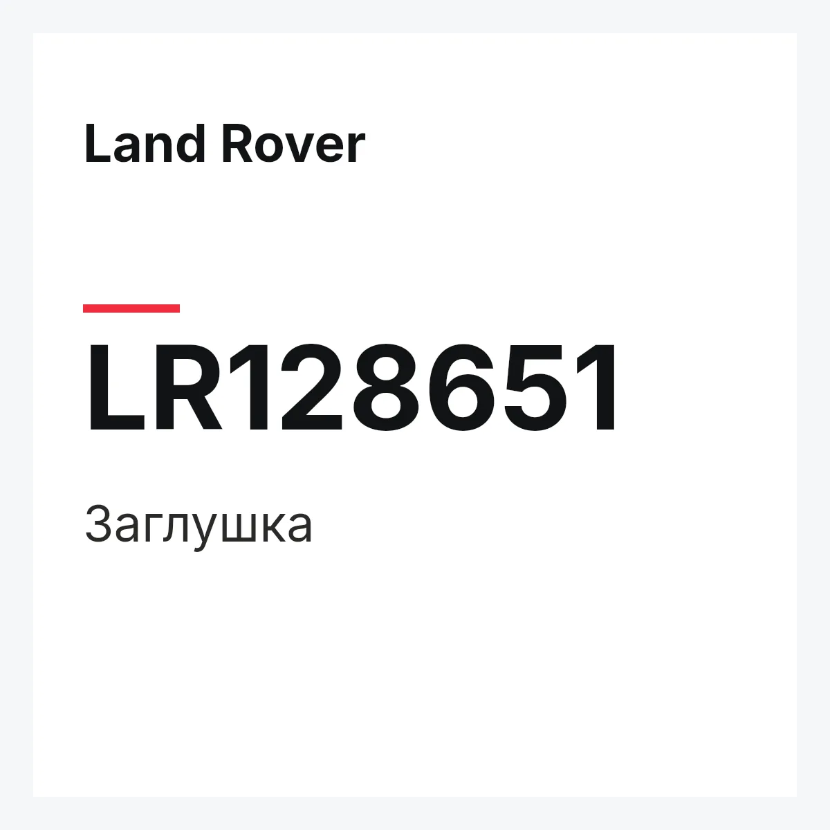 Land Rover LR128651 — Заглушка