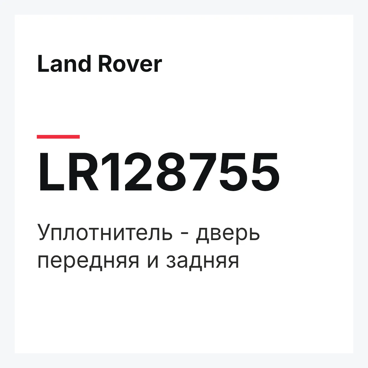 Land Rover LR128755 — Уплотнитель - дверь передняя и задняя