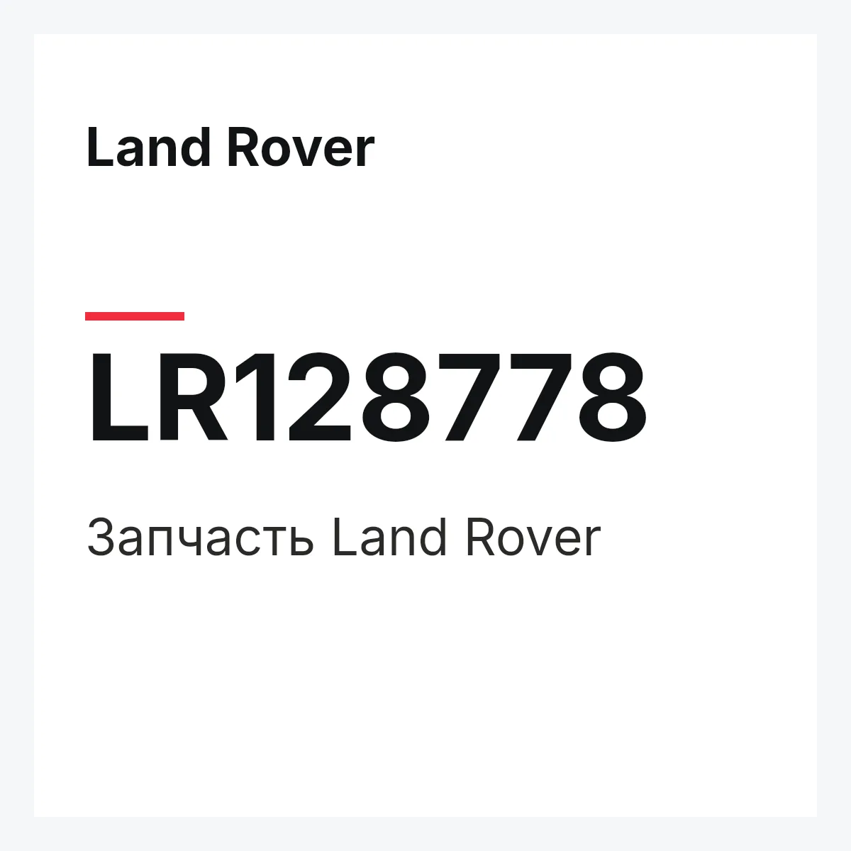 Land Rover LR128778 — Запчасть
