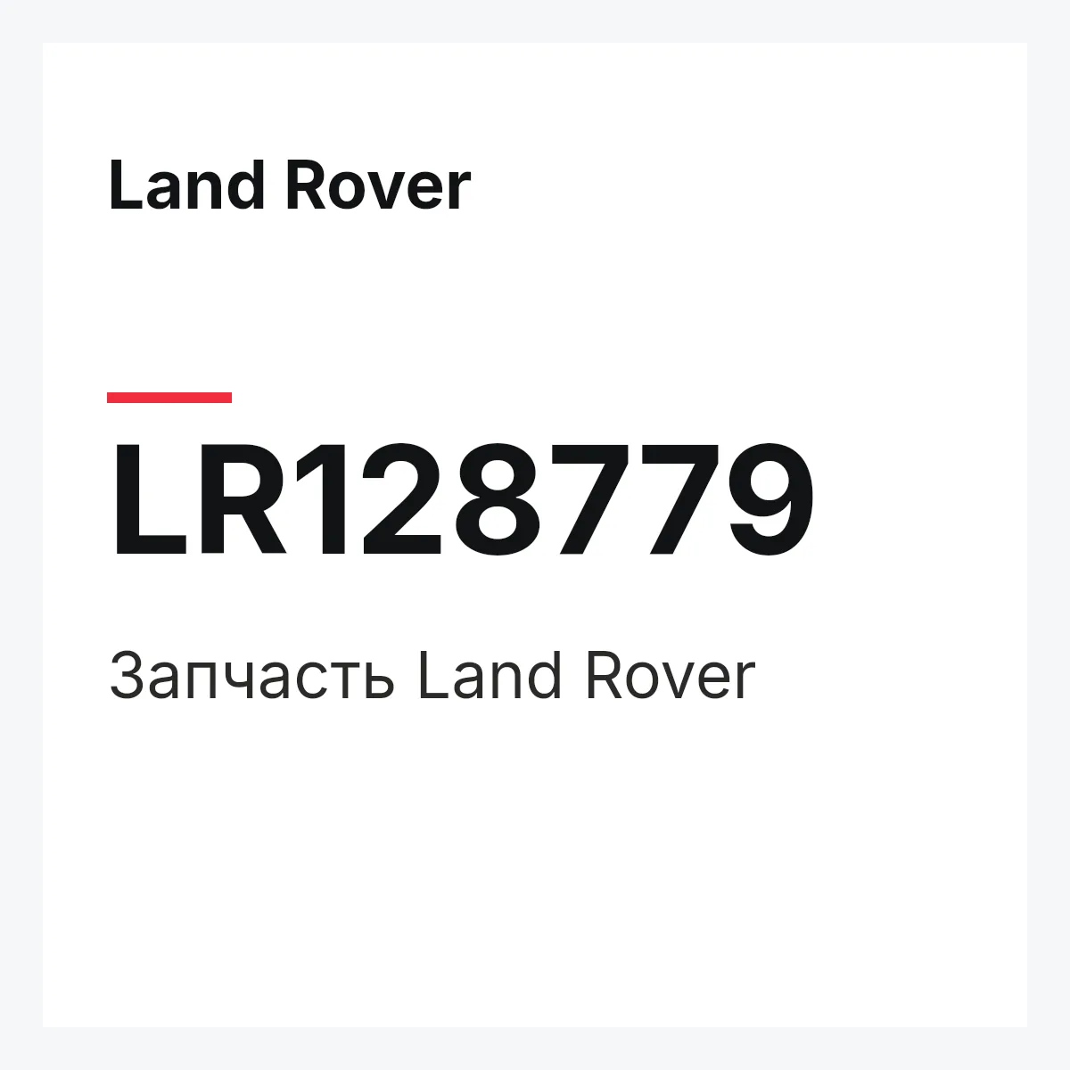 Land Rover LR128779 — Запчасть