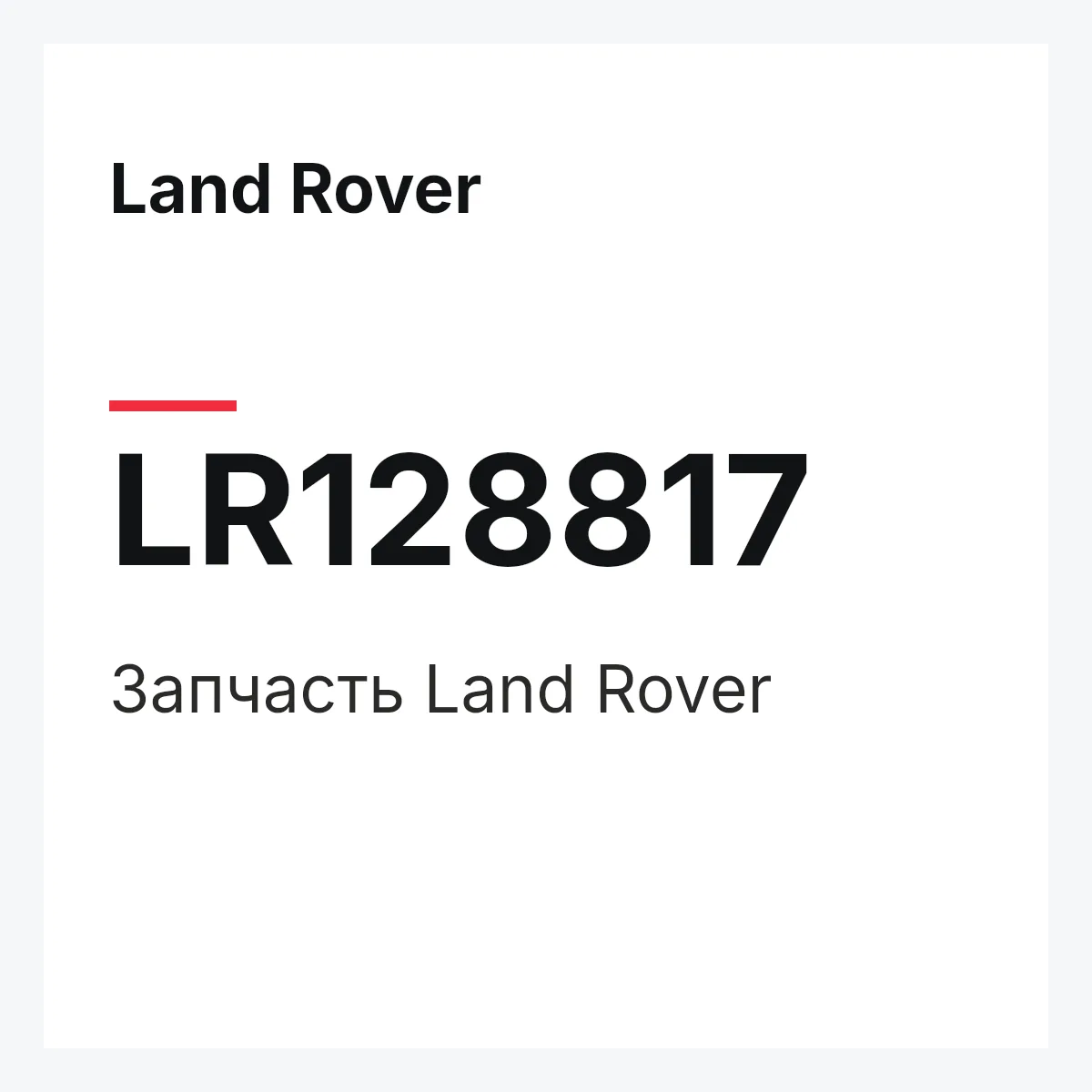 Land Rover LR128817 — Запчасть