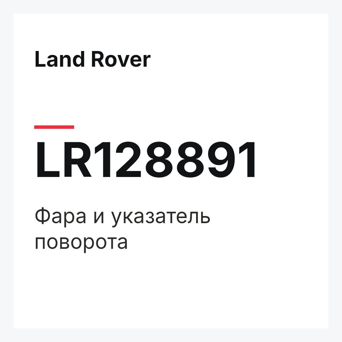 Land Rover LR128891 — Фара и указатель поворота