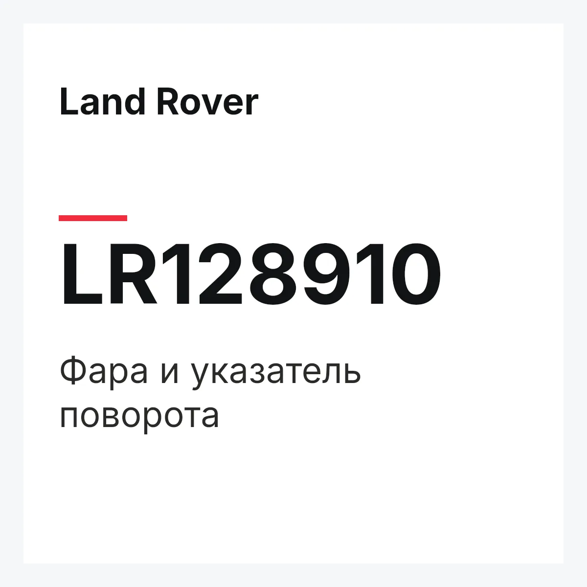 Land Rover LR128910 — Фара и указатель поворота