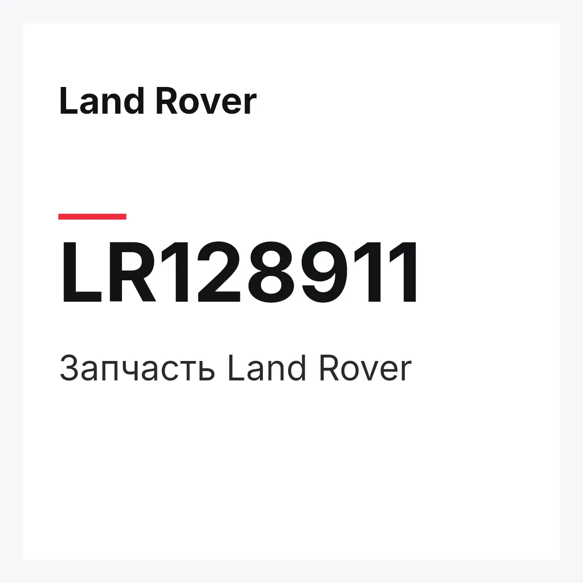Land Rover LR128911 — Запчасть
