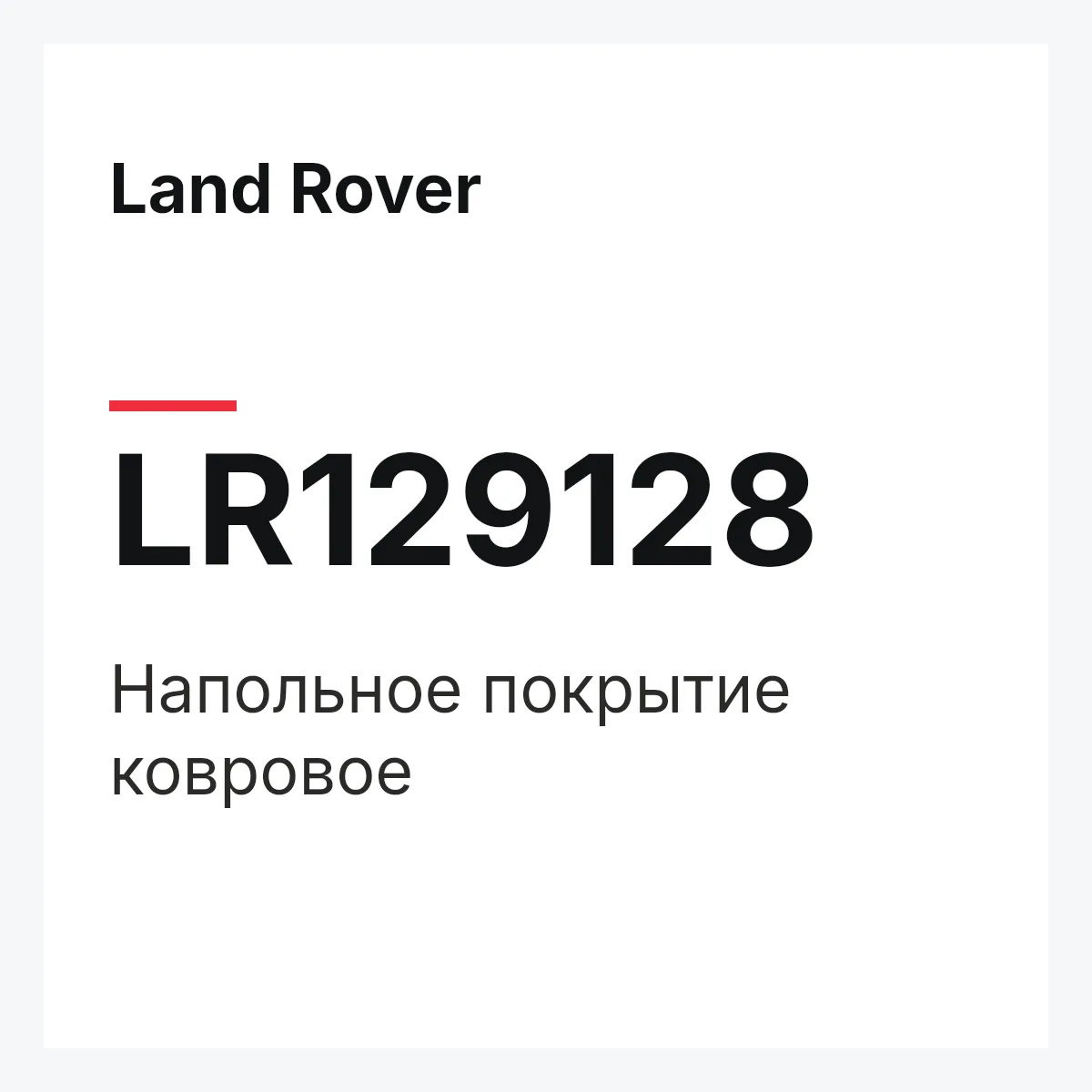 Land Rover LR129128 — Напольное покрытие ковровое