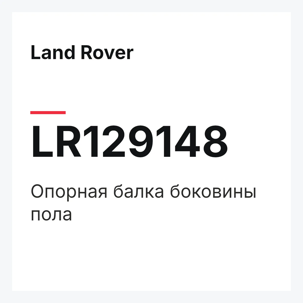 Land Rover LR129148 — Опорная балка боковины пола