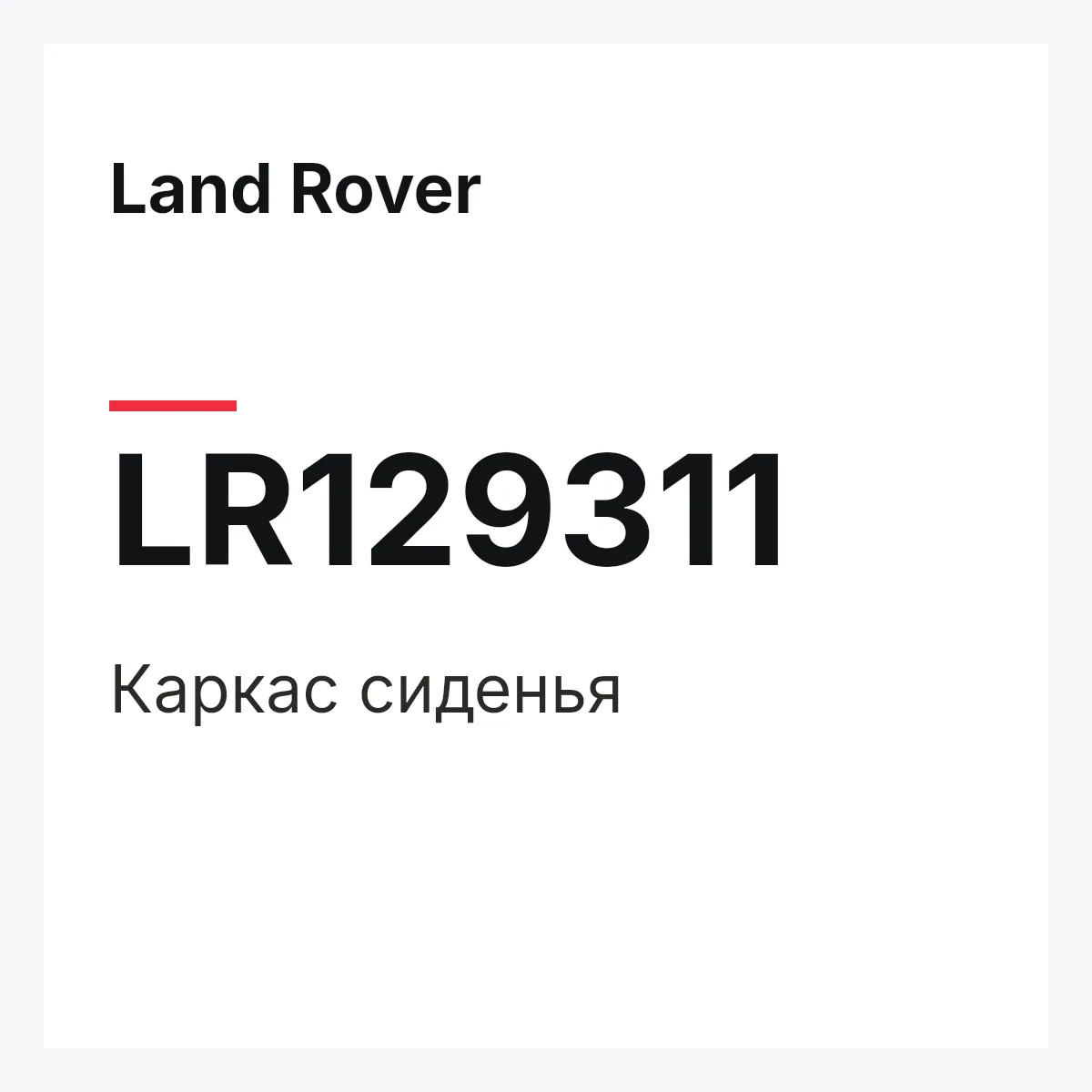 Land Rover LR129311 — Каркас сиденья
