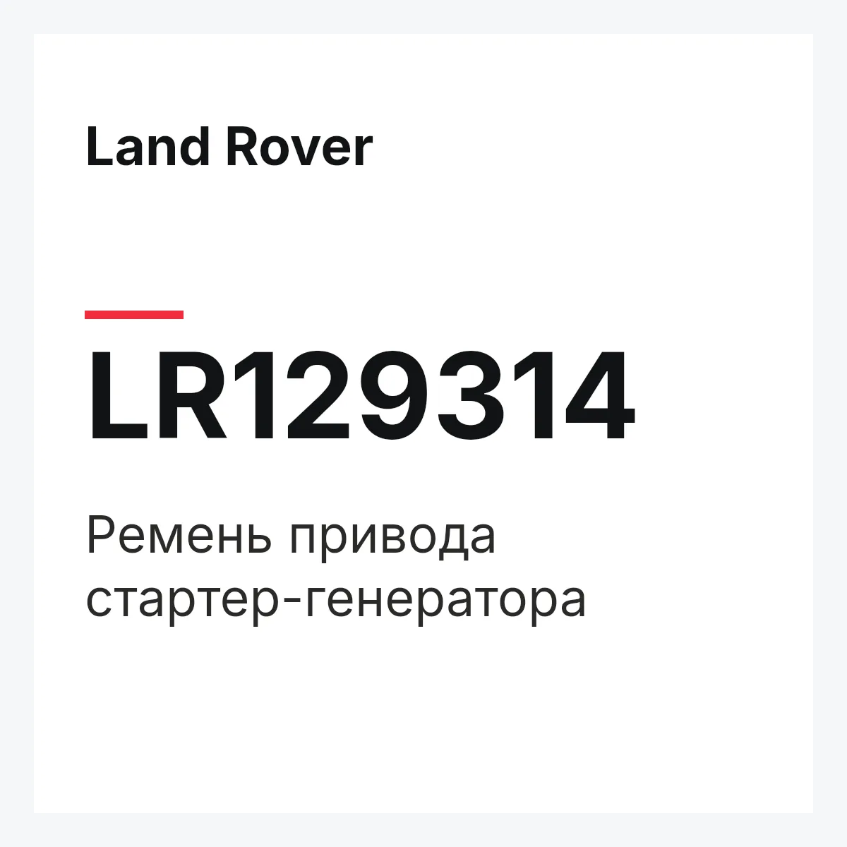 Land Rover LR129314 — Ремень привода стартер-генератора