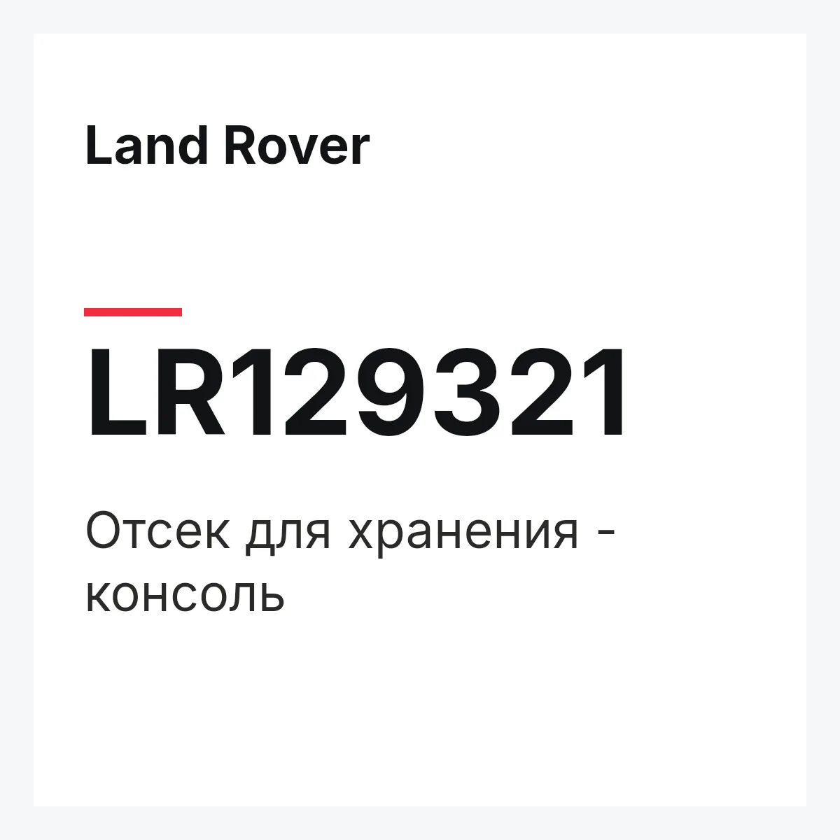 Land Rover LR129321 — Отсек для хранения - консоль