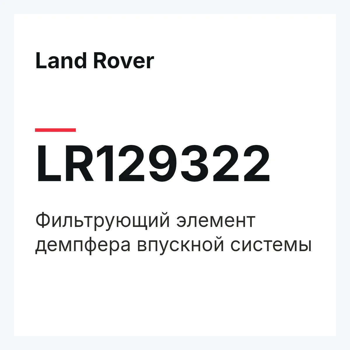 Land Rover LR129322 — Фильтрующий элемент демпфера впускной системы