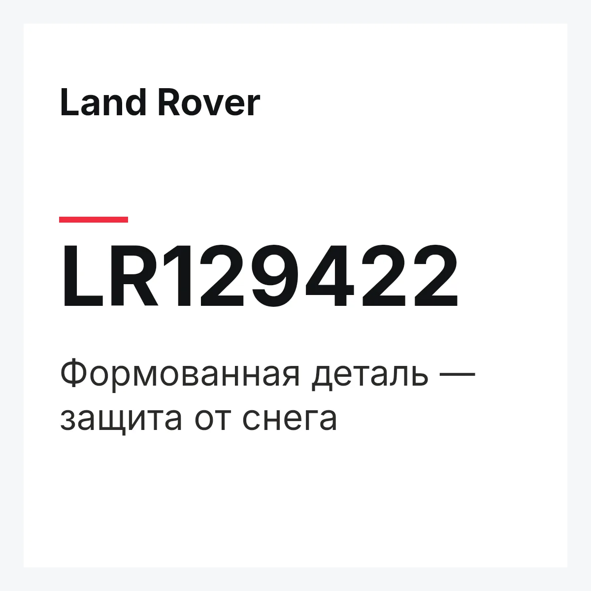 Land Rover LR129422 — Формованная деталь — защита от снега