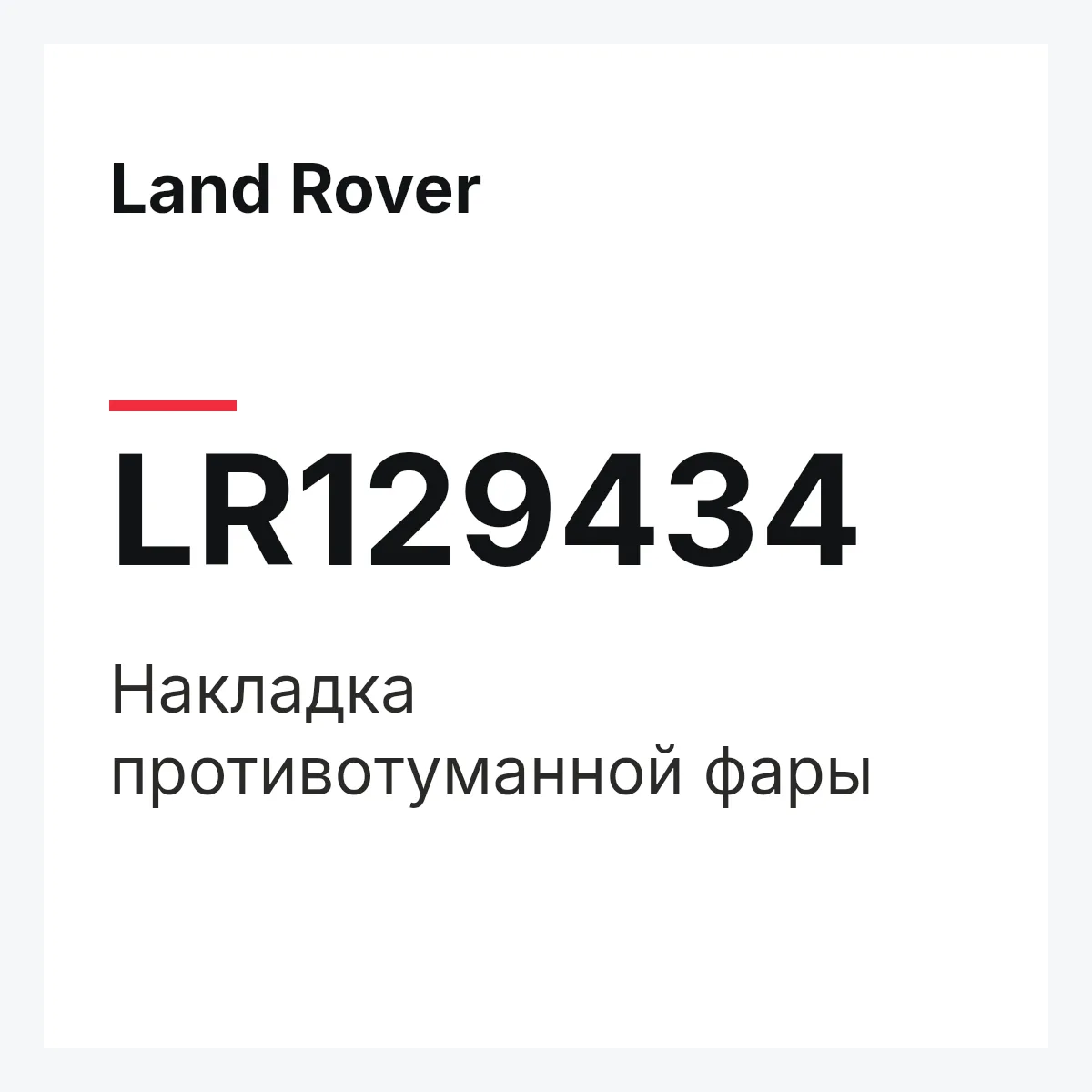 Land Rover LR129434 — Накладка противотуманной фары