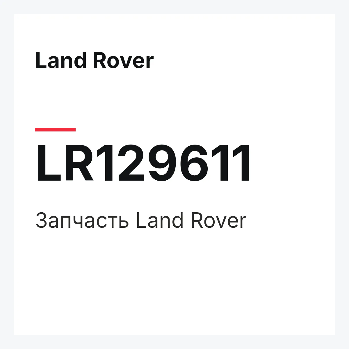 Land Rover LR129611 — Запчасть