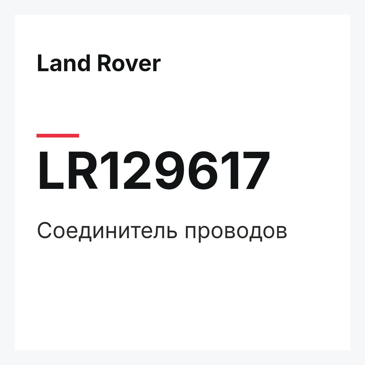 Land Rover LR129617 — Соединитель проводов