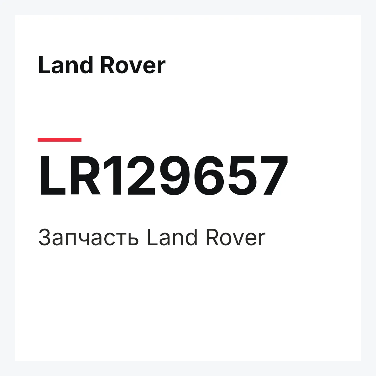Land Rover LR129657 — Запчасть