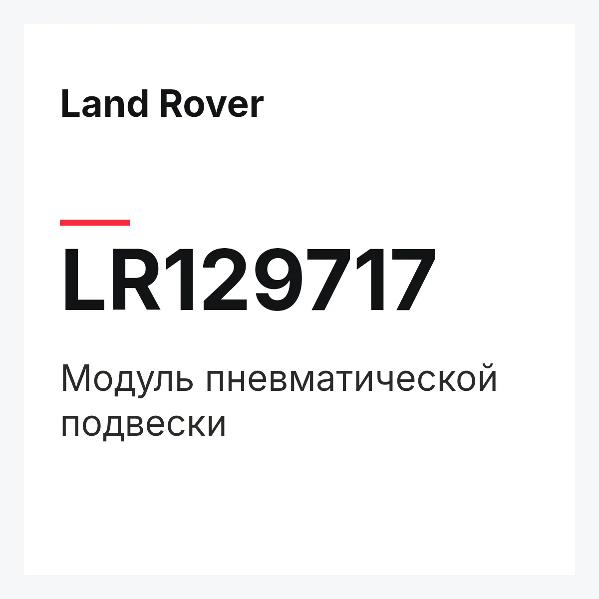 Land Rover LR129717 — Модуль пневматической подвески