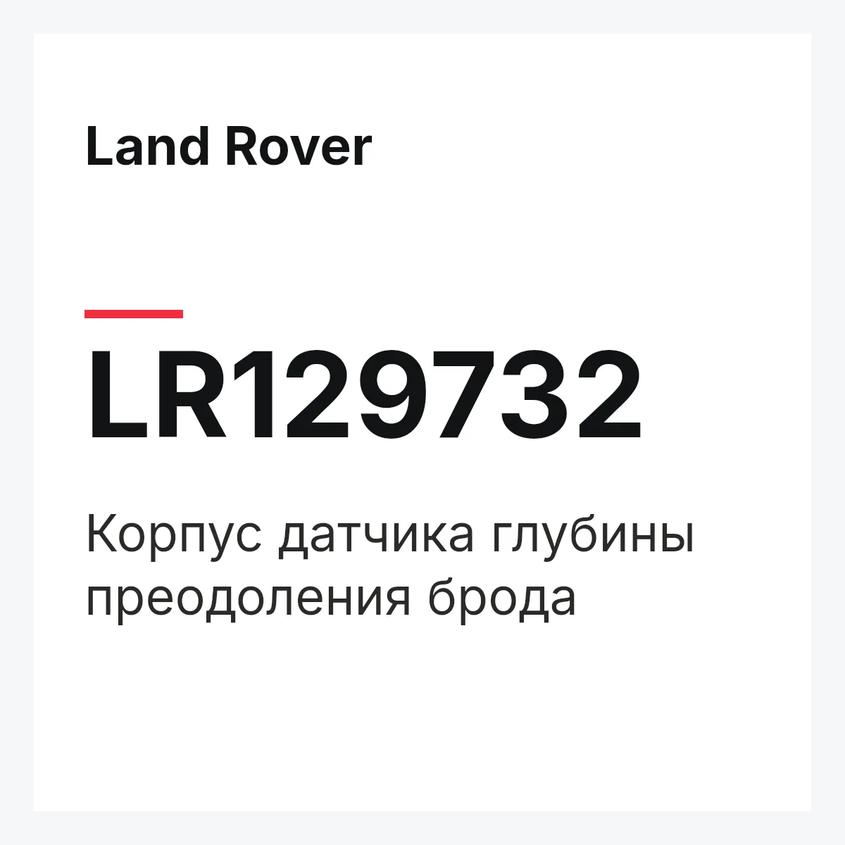 Land Rover LR129732 — Корпус датчика глубины преодоления брода