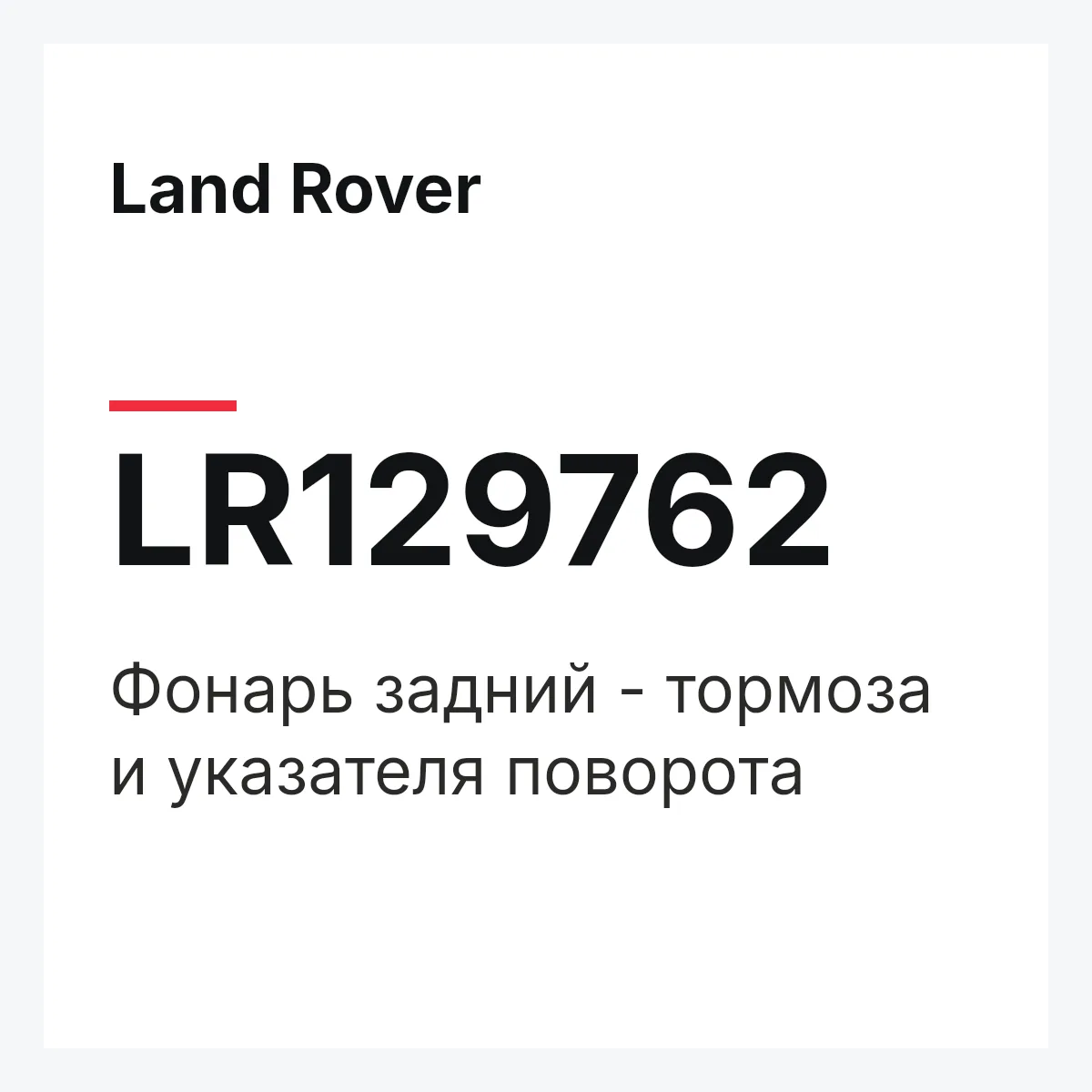 Land Rover LR129762 — Фонарь задний - тормоза и указателя поворота
