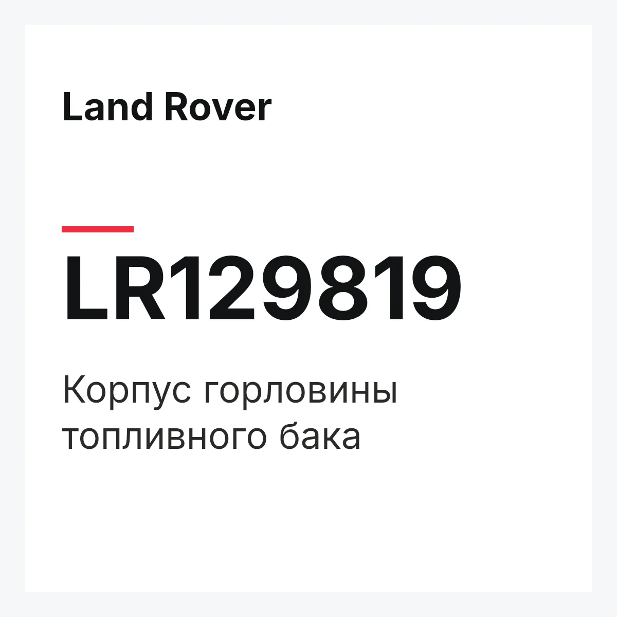 Land Rover LR129819 — Корпус горловины топливного бака