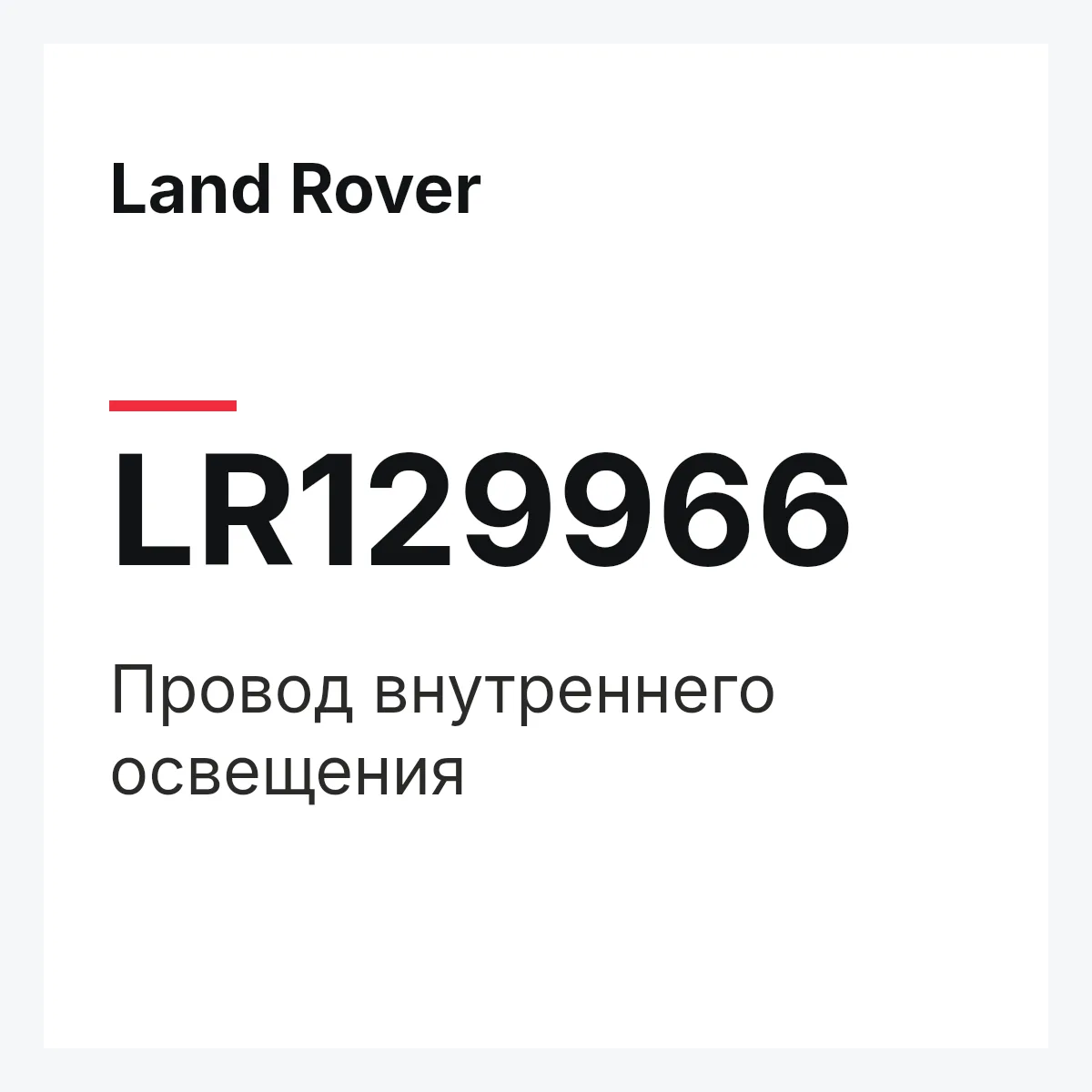 Land Rover LR129966 — Провод внутреннего освещения