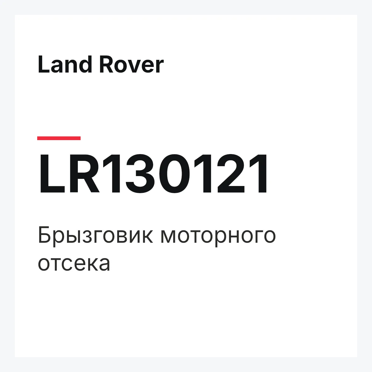 Land Rover LR130121 — Брызговик моторного отсека