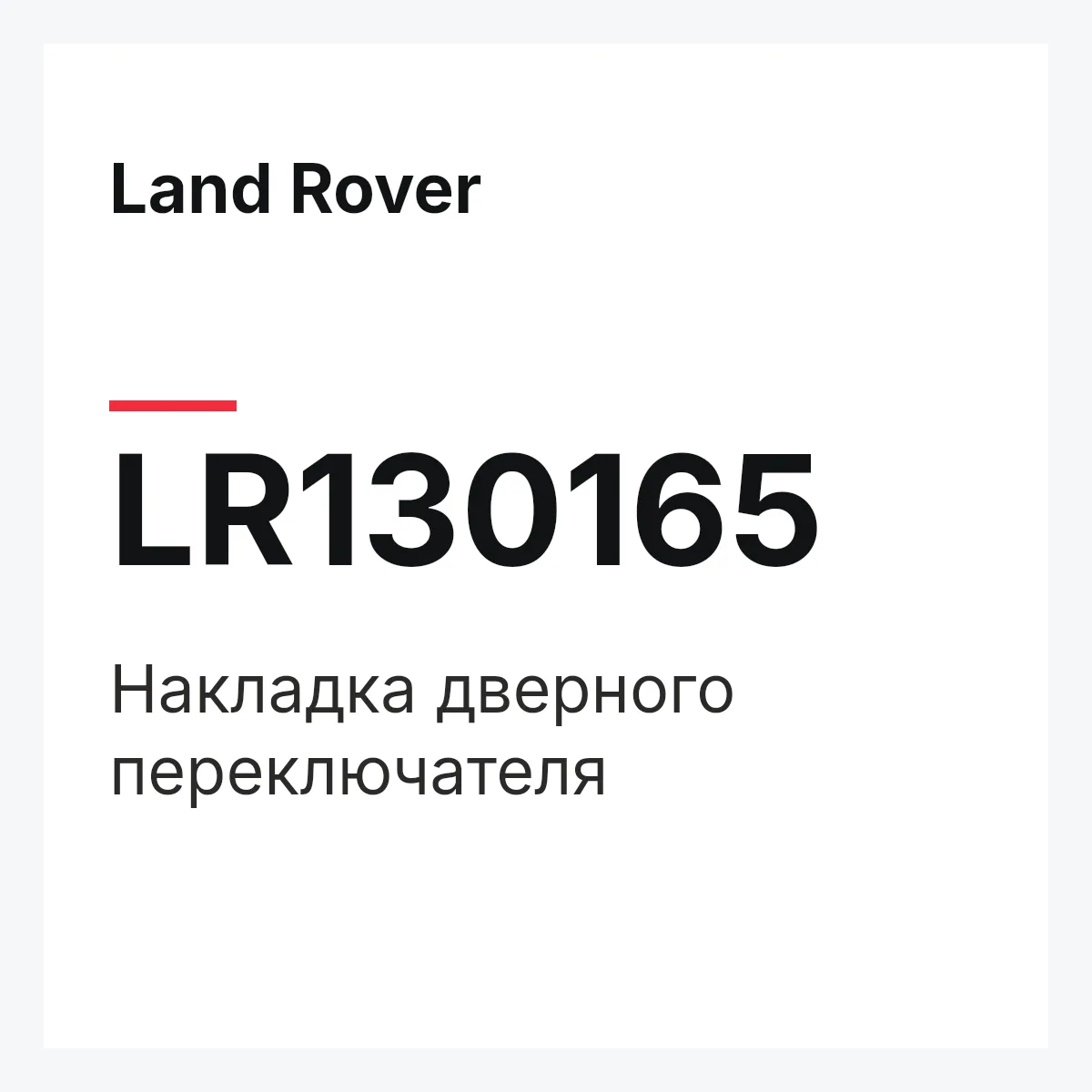 Land Rover LR130165 — Накладка дверного переключателя