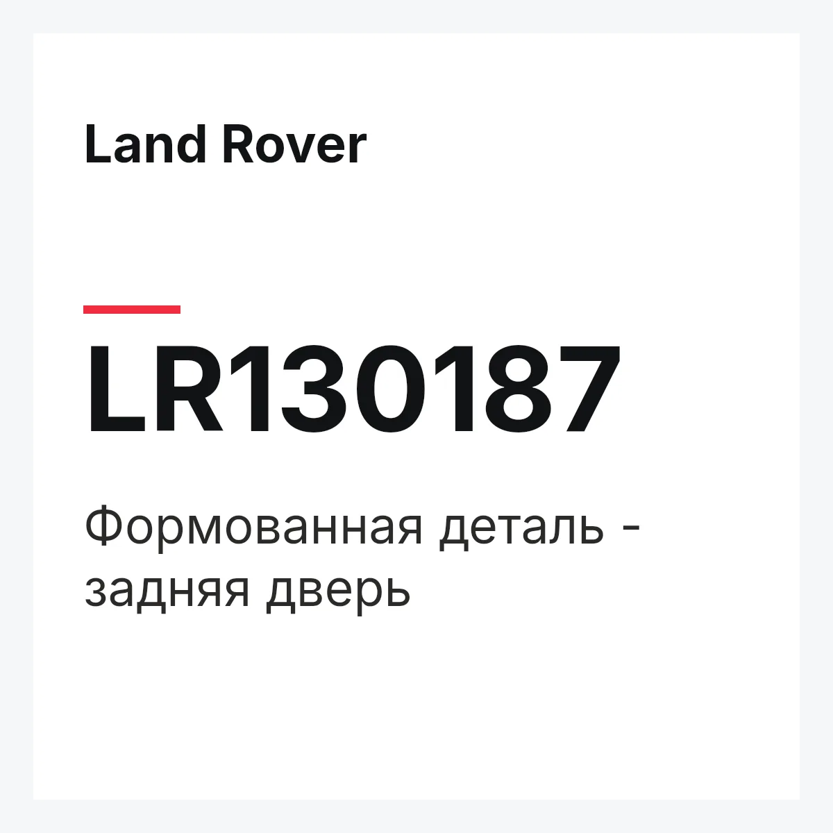 Land Rover LR130187 — Формованная деталь - задняя дверь