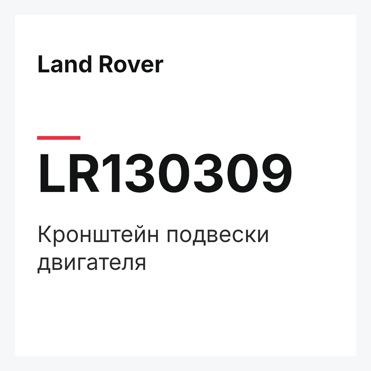 Land Rover LR130309 — Кронштейн подвески двигателя