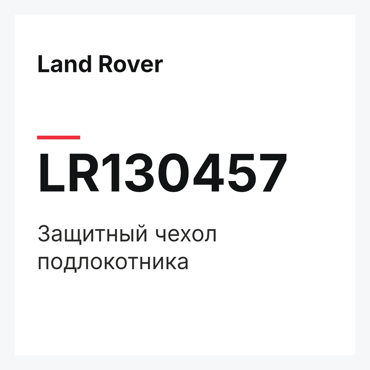 Land Rover LR130457 — Защитный чехол подлокотника