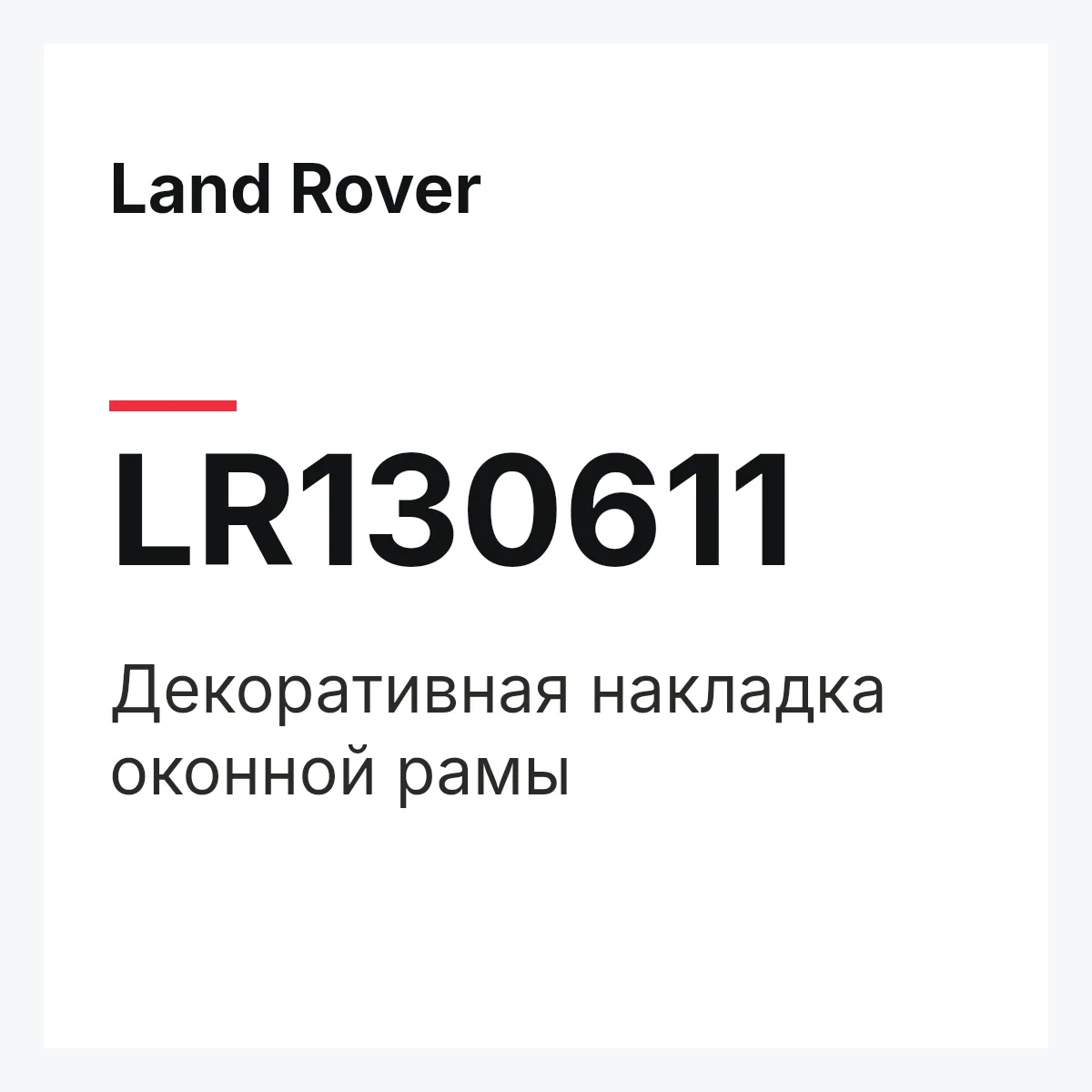 Land Rover LR130611 — Декоративная накладка оконной рамы