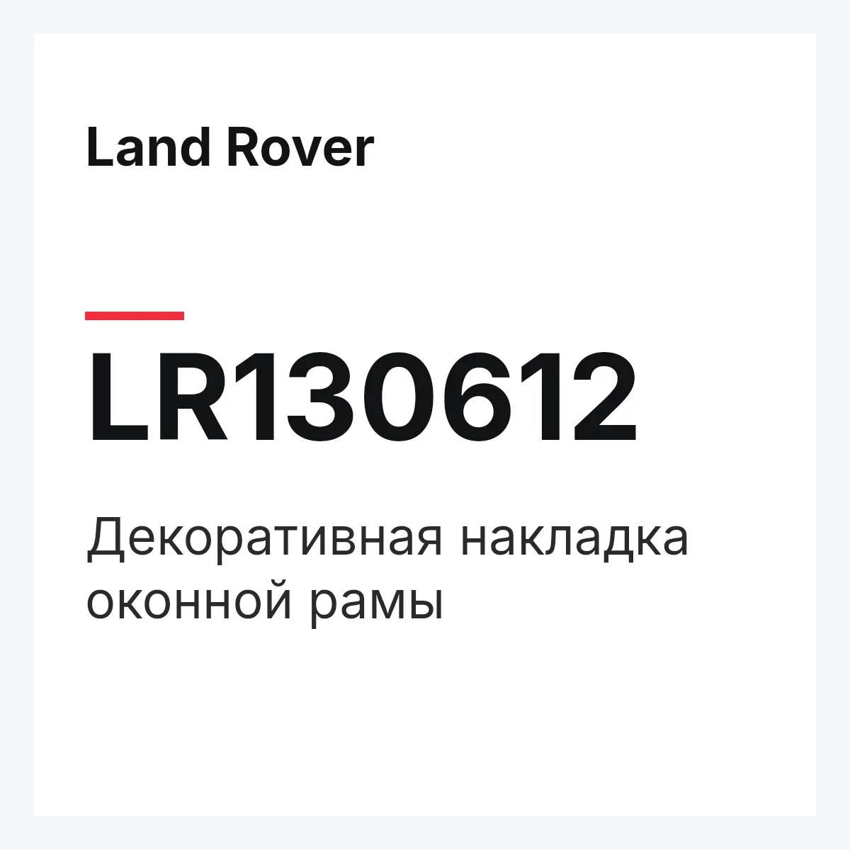 Land Rover LR130612 — Декоративная накладка оконной рамы