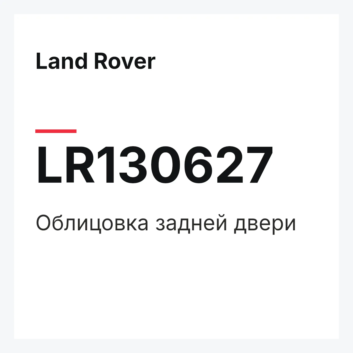 Land Rover LR130627 — Облицовка задней двери
