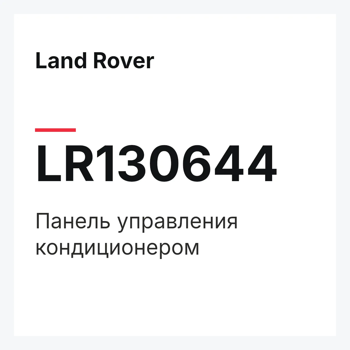 Land Rover LR130644 — Панель управления кондиционером