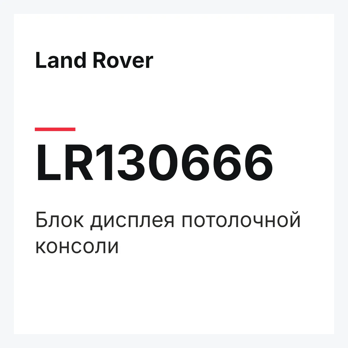 Land Rover LR130666 — Блок дисплея потолочной консоли