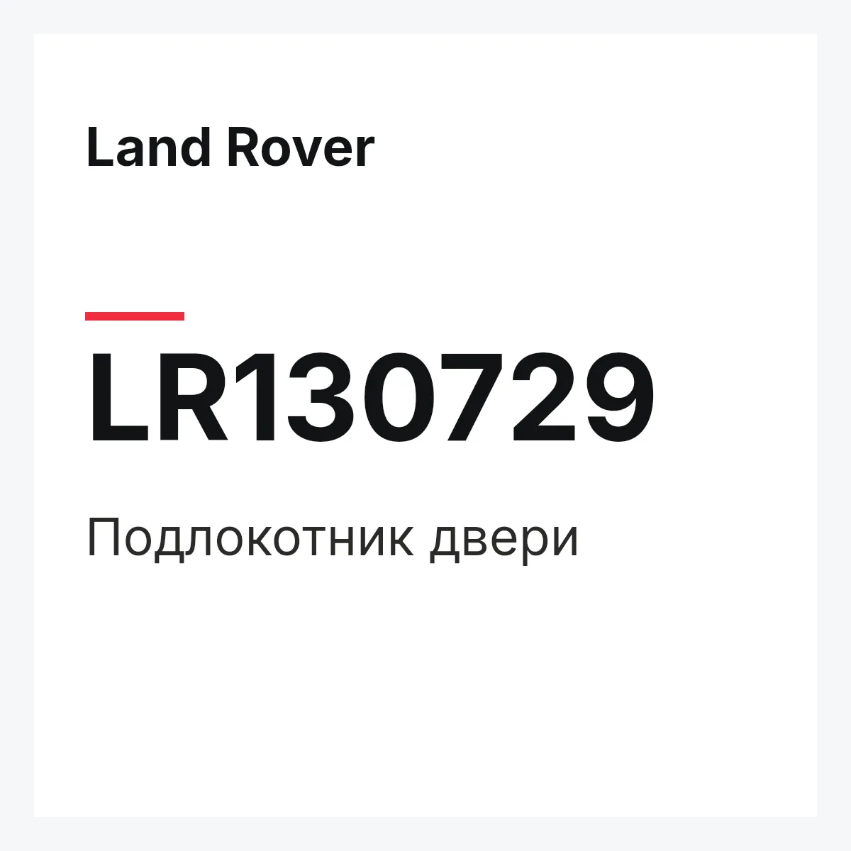 Land Rover LR130729 — Подлокотник двери
