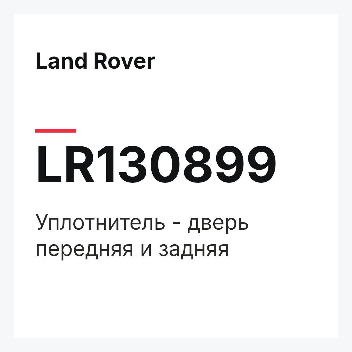 Land Rover LR130899 — Уплотнитель - дверь передняя и задняя