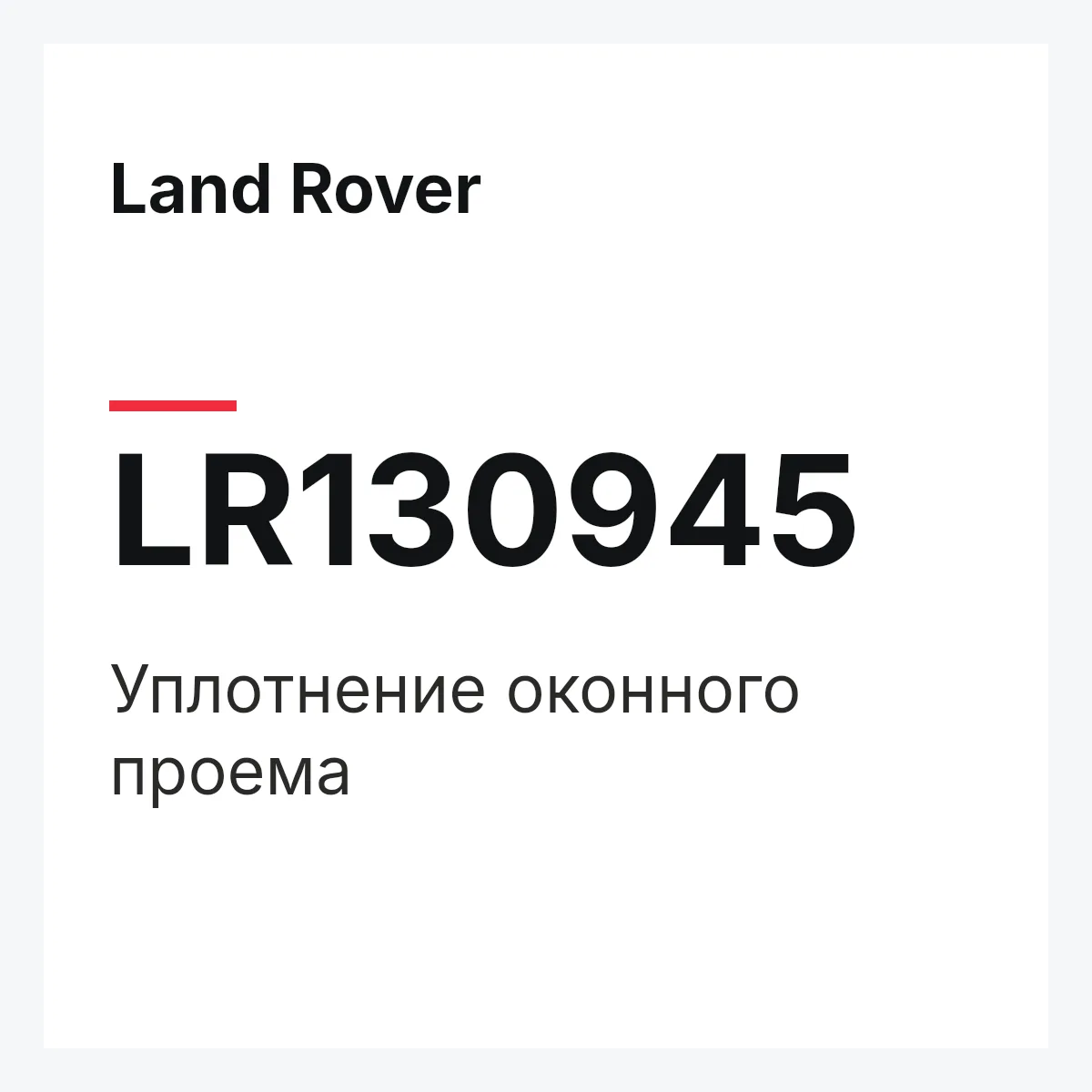 Land Rover LR130945 — Уплотнение оконного проема