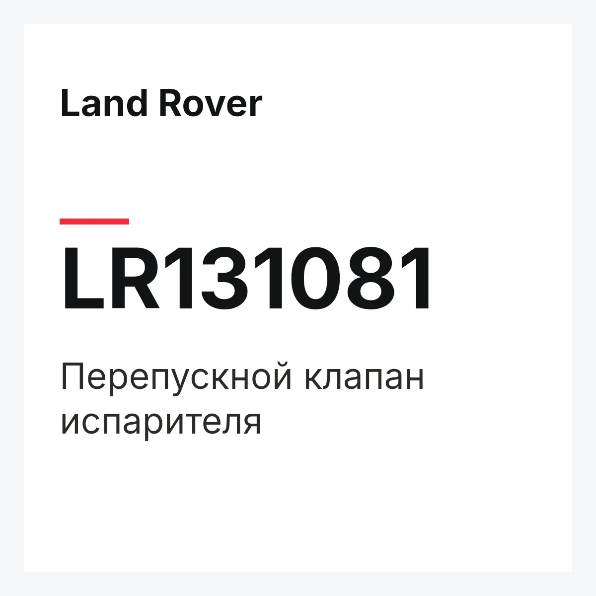 Land Rover LR131081 — Перепускной клапан испарителя