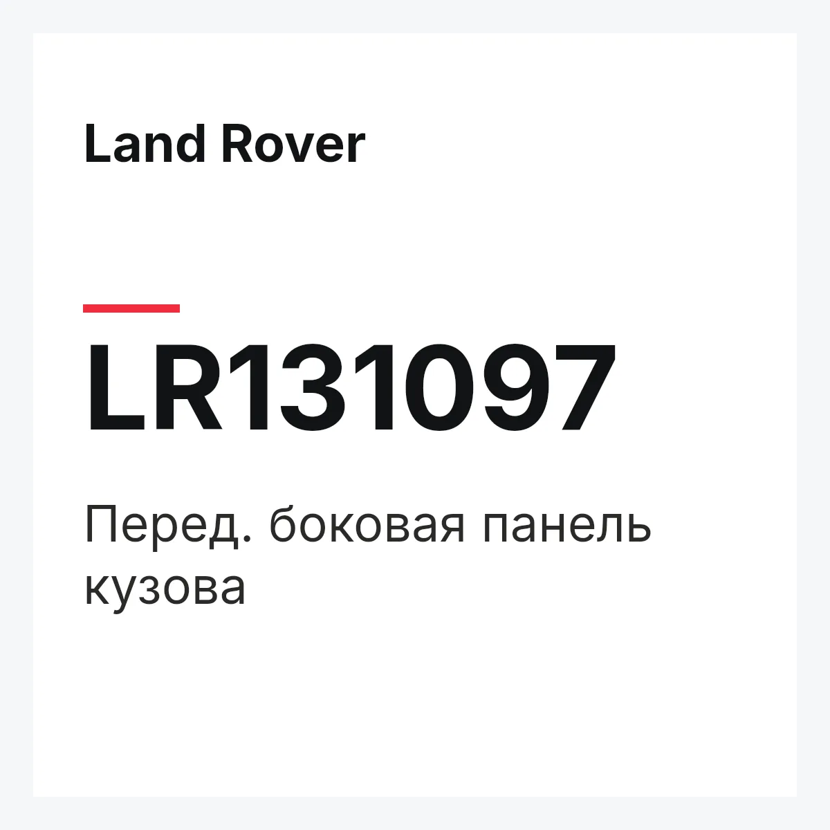 Land Rover LR131097 — Перед. боковая панель кузова
