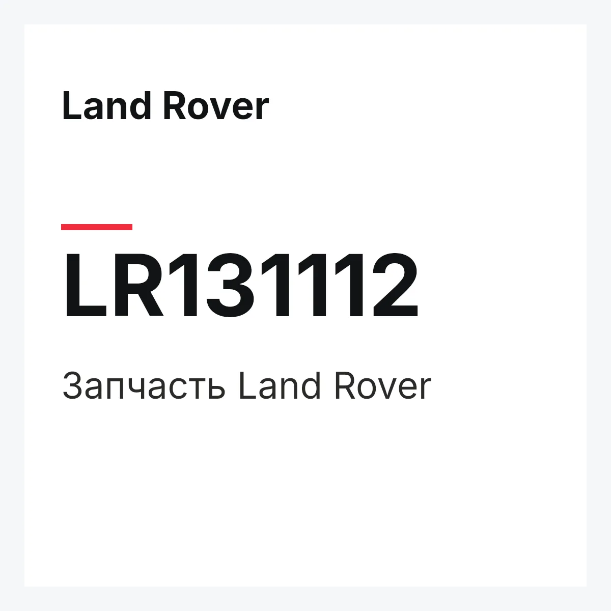 Land Rover LR131112 — Запчасть