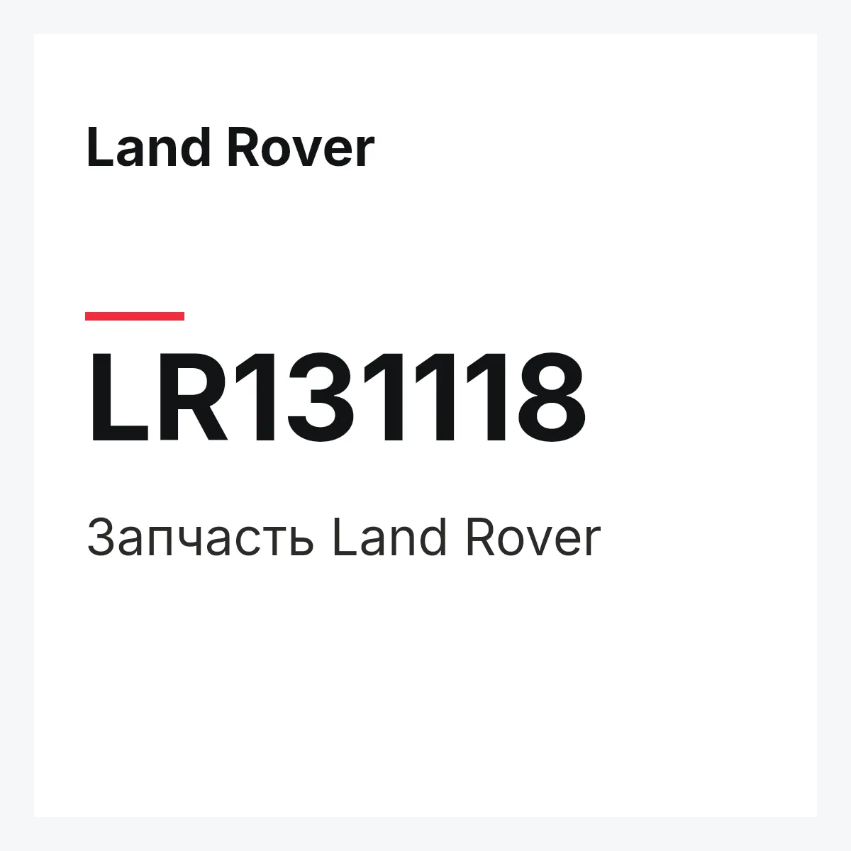Land Rover LR131118 — Запчасть