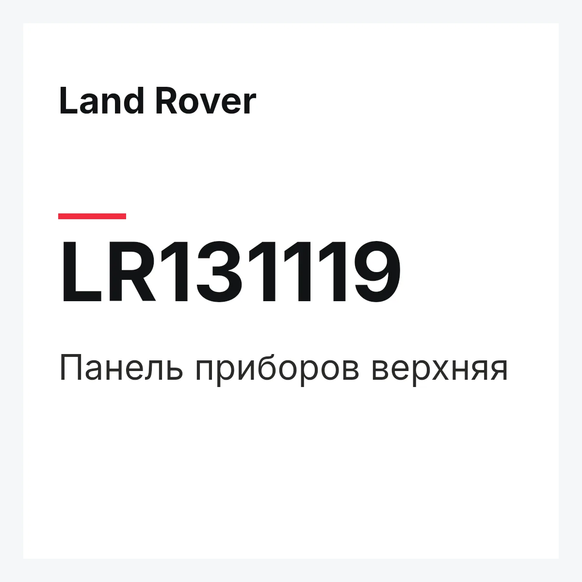 Land Rover LR131119 — Панель приборов верхняя