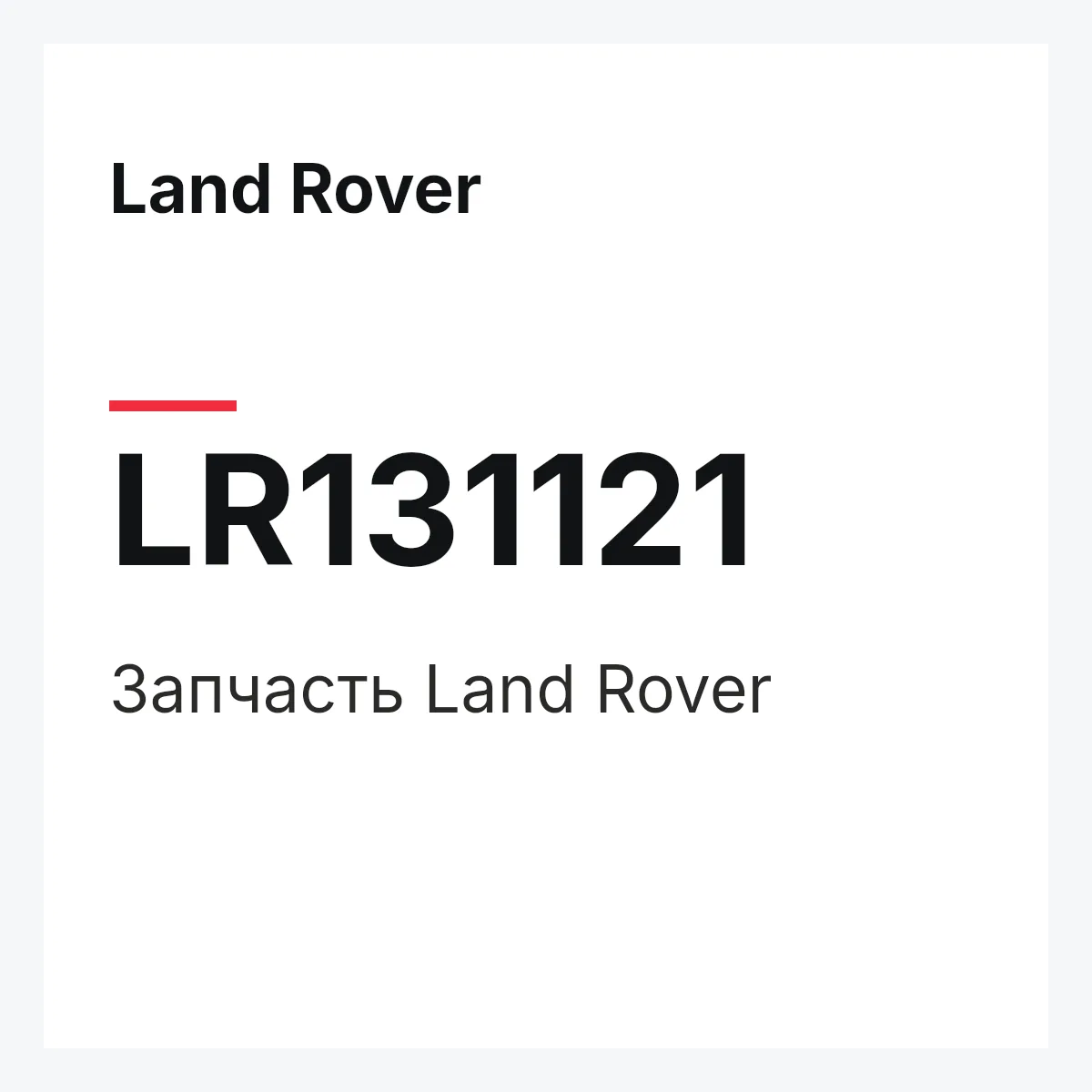 Land Rover LR131121 — Запчасть