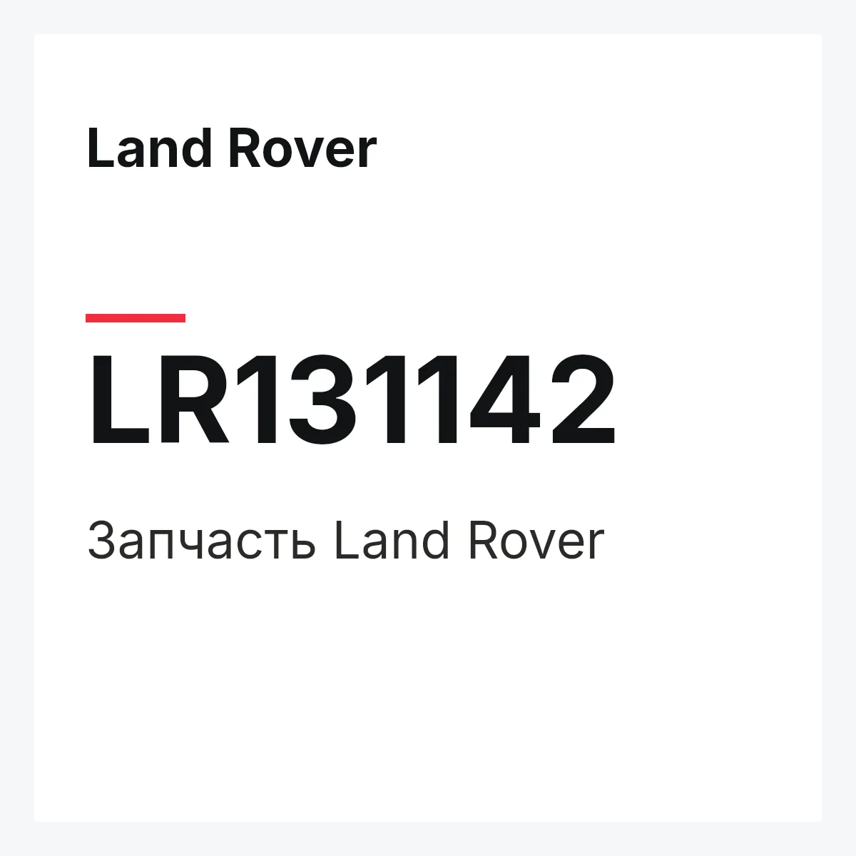 Land Rover LR131142 — Запчасть