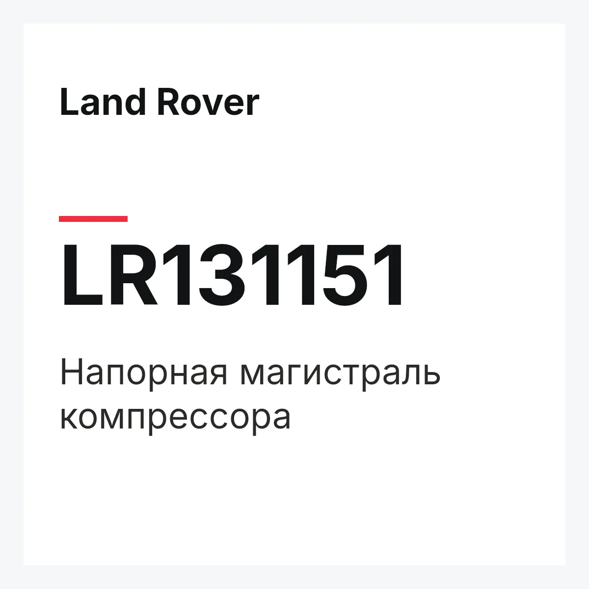 Land Rover LR131151 — Напорная магистраль компрессора