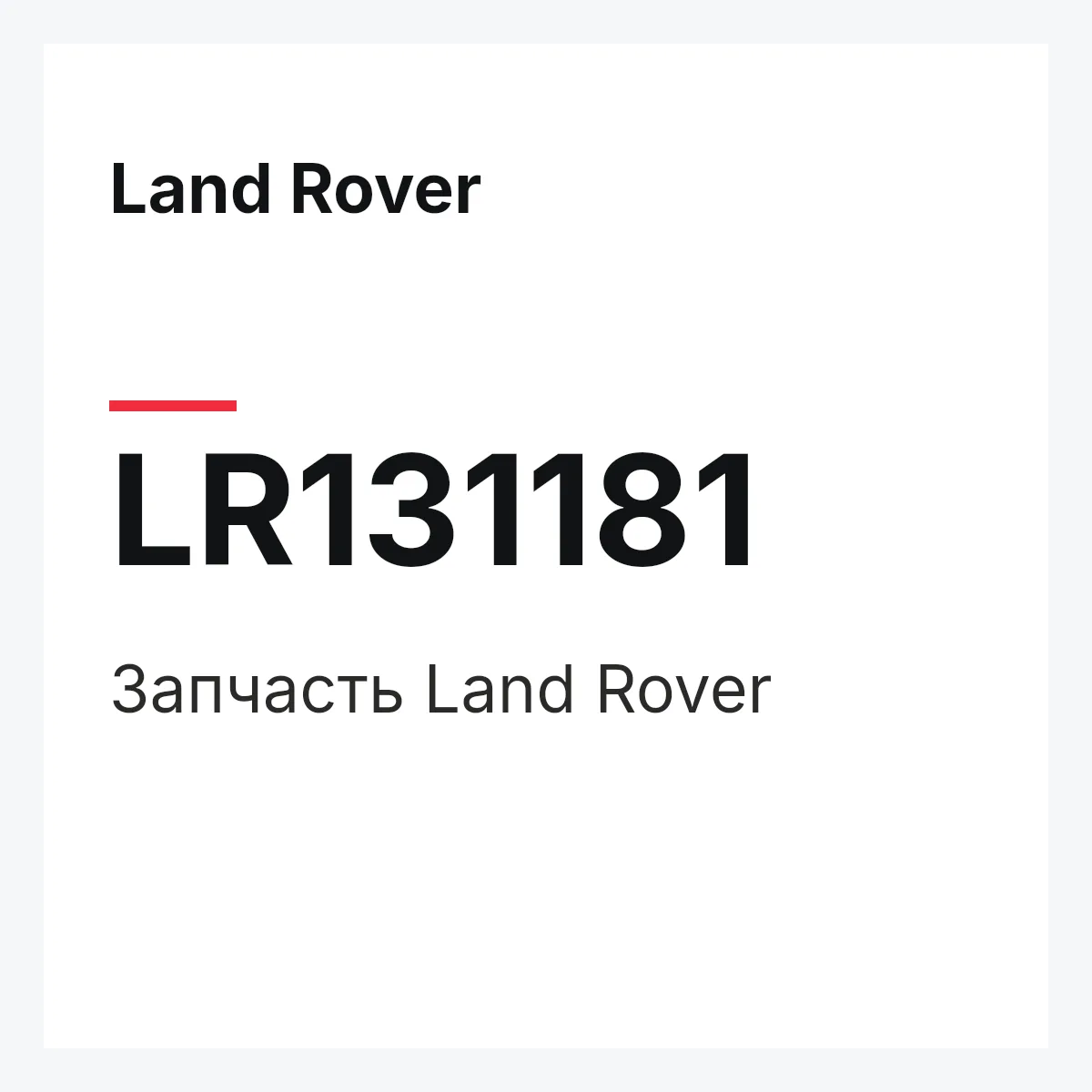 Land Rover LR131181 — Запчасть
