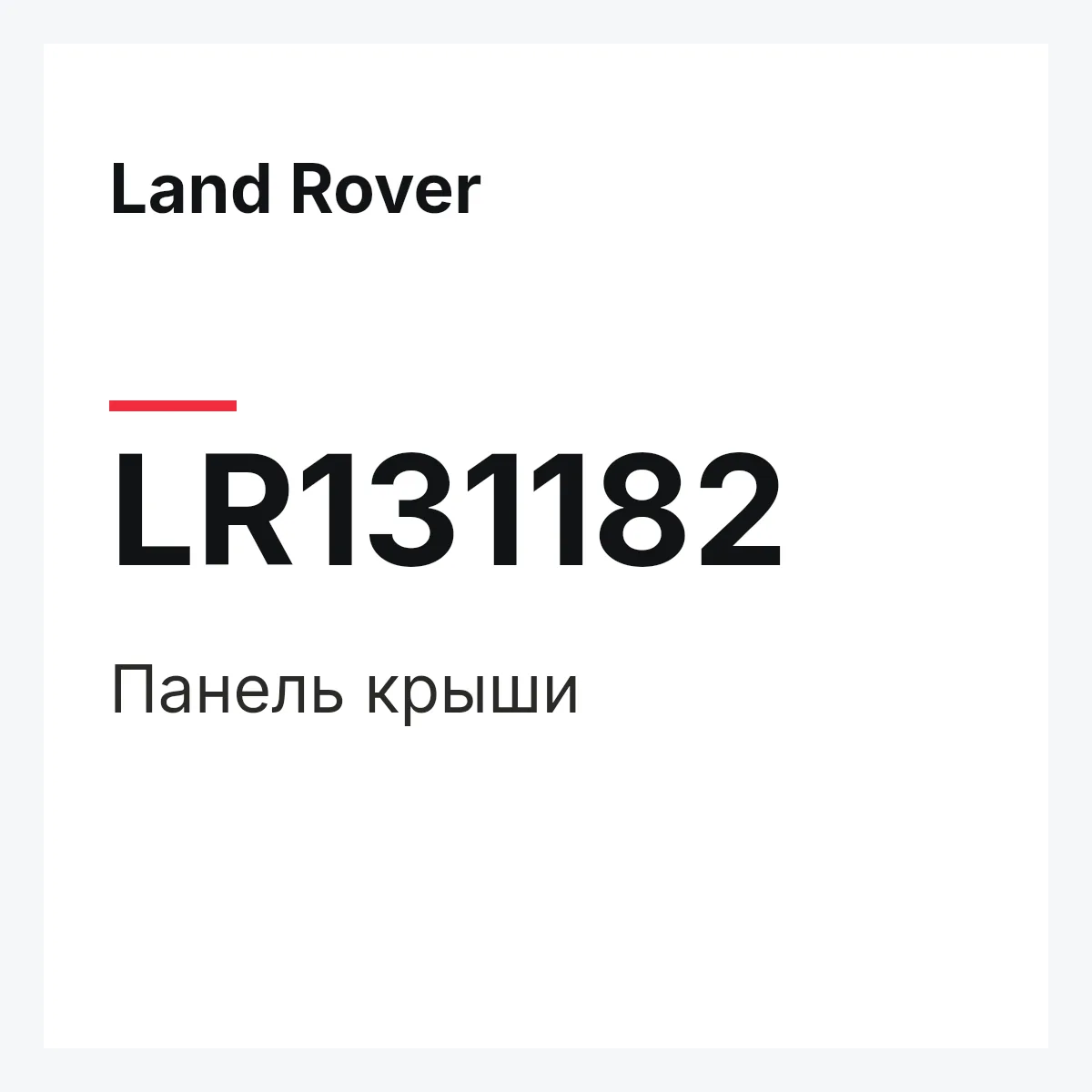 Land Rover LR131182 — Панель крыши