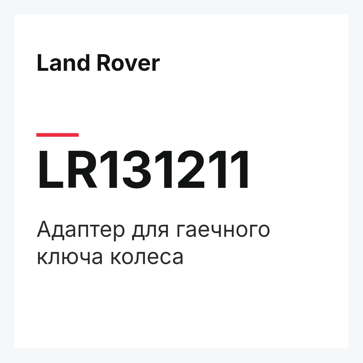Land Rover LR131211 — Адаптер для гаечного ключа колеса