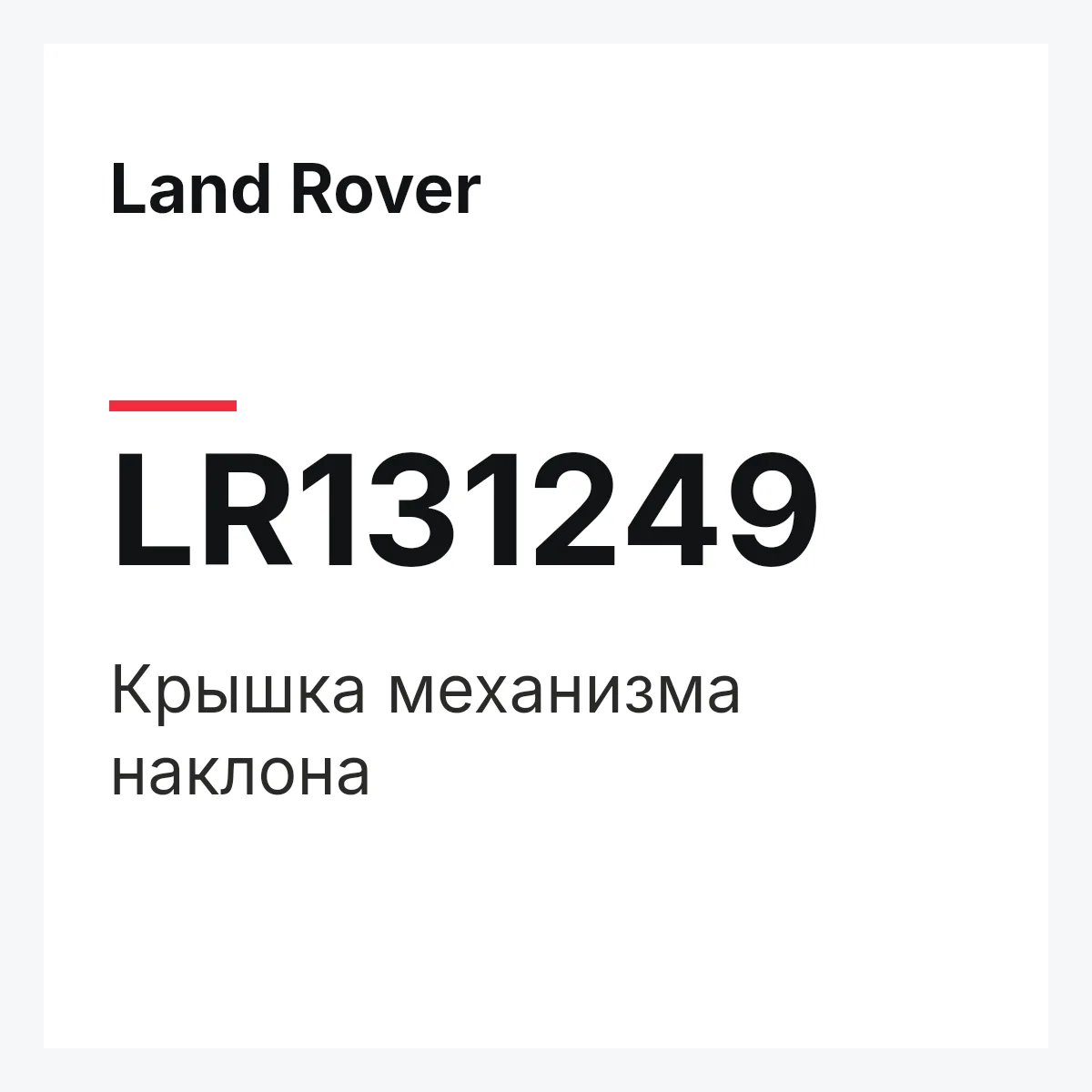 Land Rover LR131249 — Крышка механизма наклона